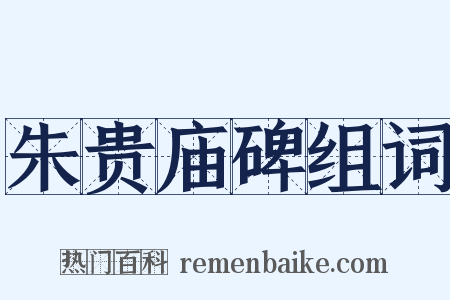 朱贵庙碑组词是什么意思的图片